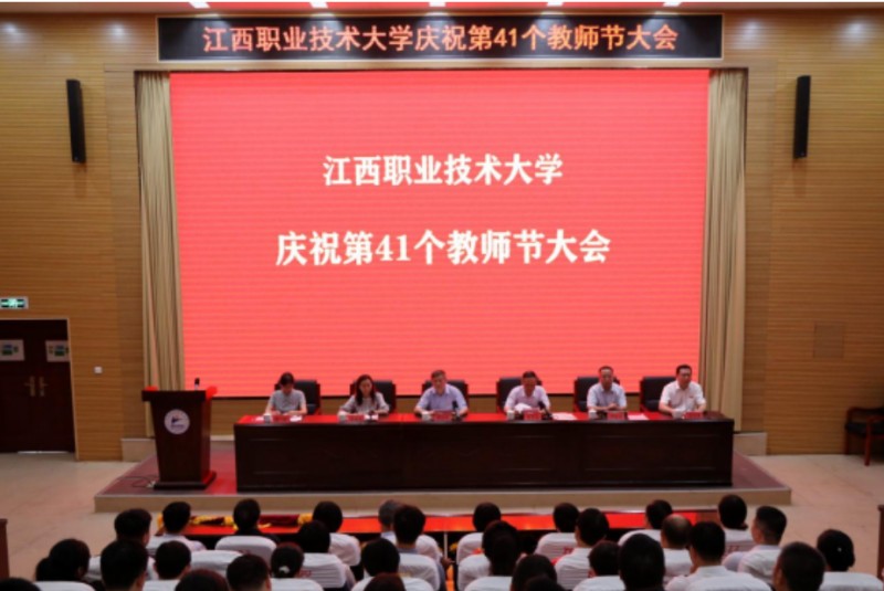 江西职业技术大学召开庆祝第41个教师节大会