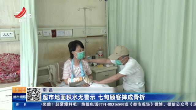 南昌：超市地面积水无警示 七旬顾客摔成骨折