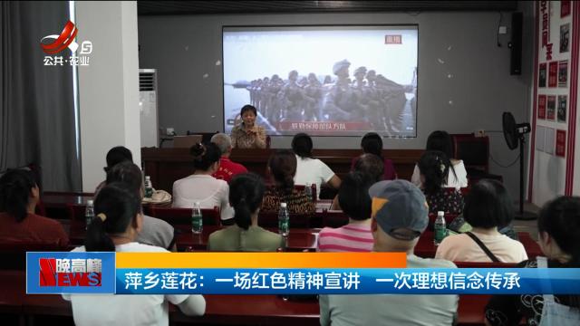 萍乡莲花：一场红色精神宣讲 一次理想信念传承