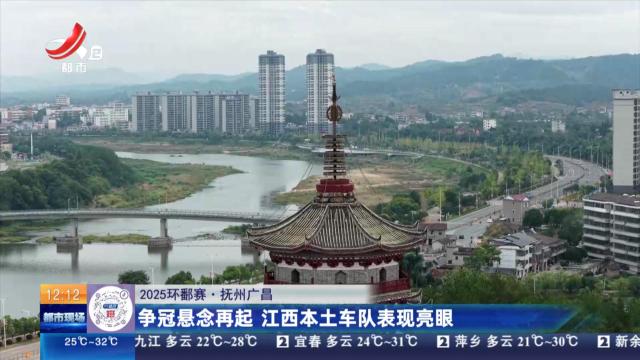 江西体育新闻联播20250926