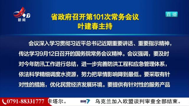 省政府召开第101次常务会议 叶建春主持