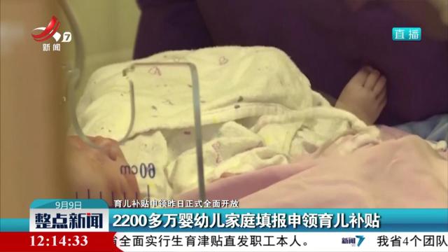【育儿补贴申领昨日正式全面开放】2200多万婴幼儿家庭填报申领育儿补贴