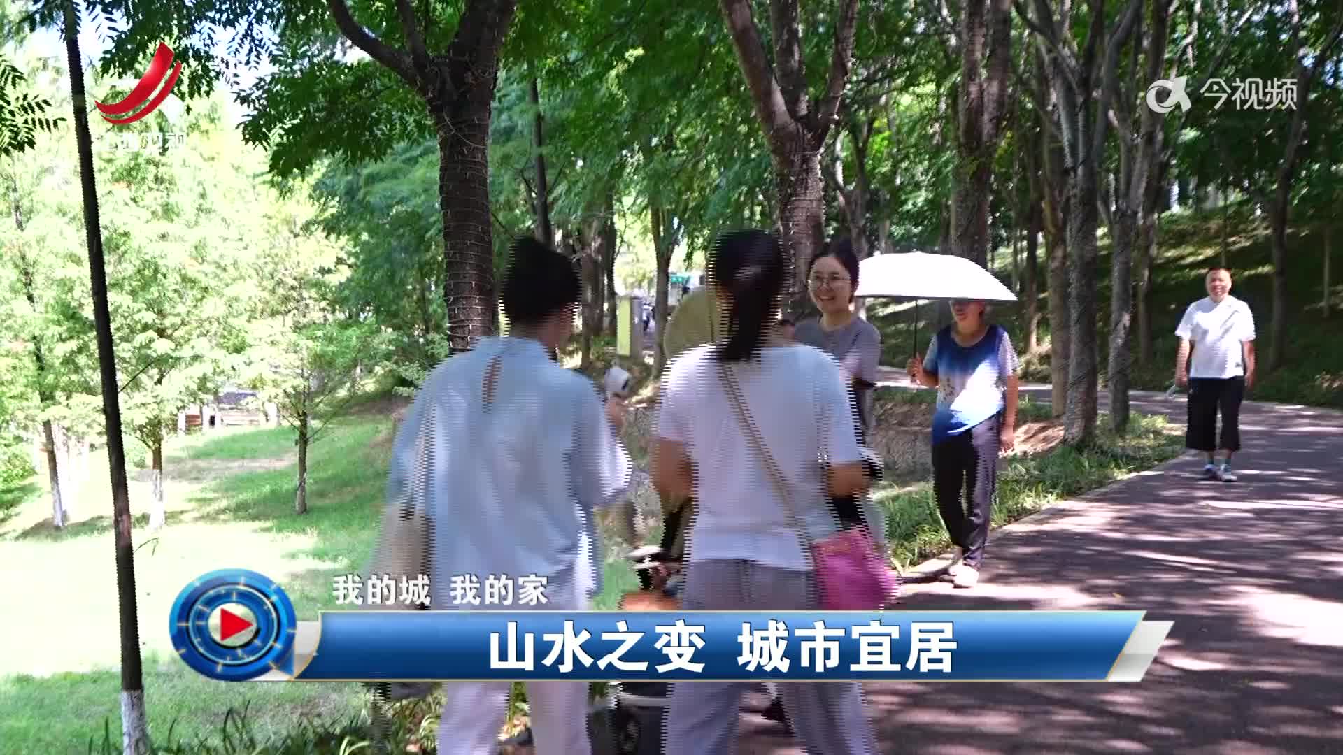 社会传真20250823 我的家 我的城——山水之变 城市宜居