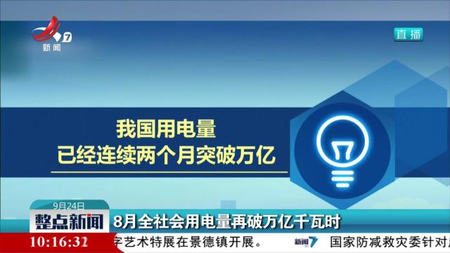 8月全社会用电量再破万亿千瓦时