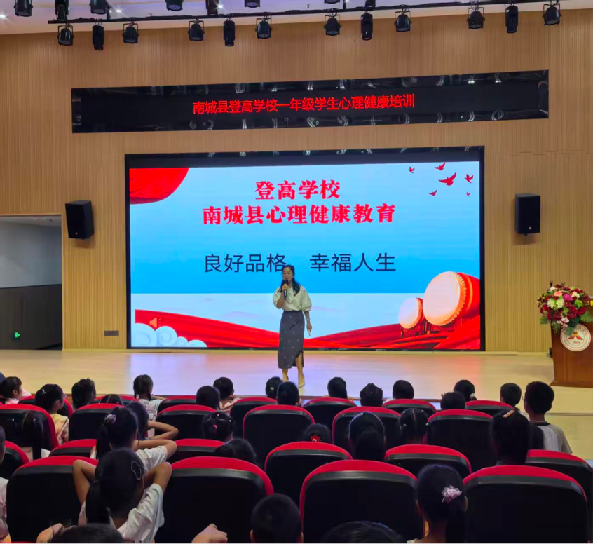 良好品格 幸福人生——南城县登高学校开展一年级心理健康培训