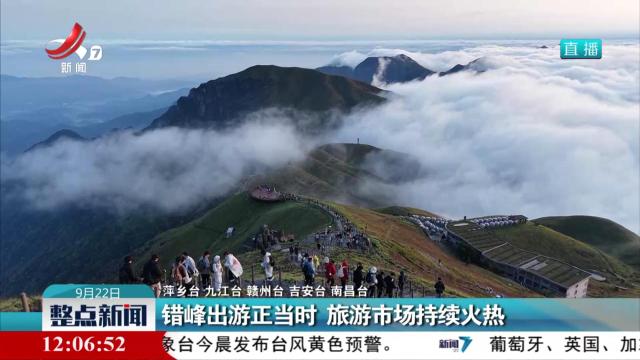 错峰出游正当时 旅游市场持续火热