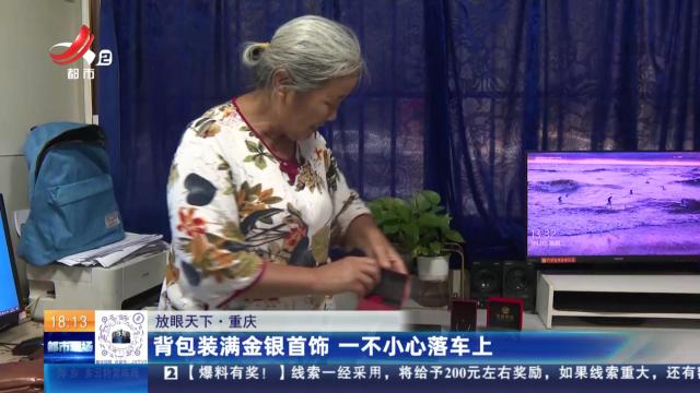 【放眼天下】重庆：背包装满金银首饰 一不小心落车上