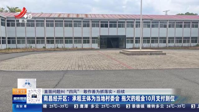 【直面问题纠“四风” 敢作善为抓落实·后续】南昌经开区：承租主体为当地村委会 拖欠的租金10月支付到位