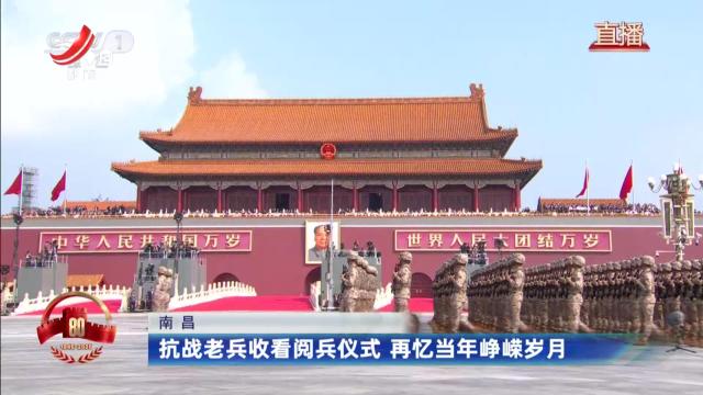 南昌：抗战老兵收看阅兵仪式 再忆当年峥嵘岁月