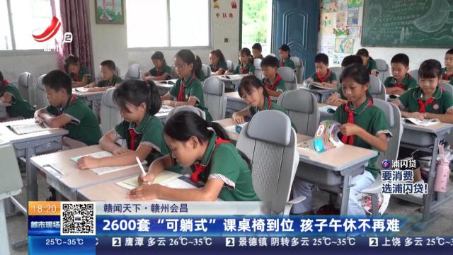 【赣闻天下】赣州会昌：2600套“可躺式”课桌椅到位 孩子午休不再难