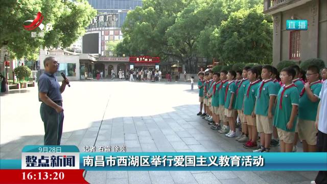 南昌市西湖区举行爱国主义教育活动