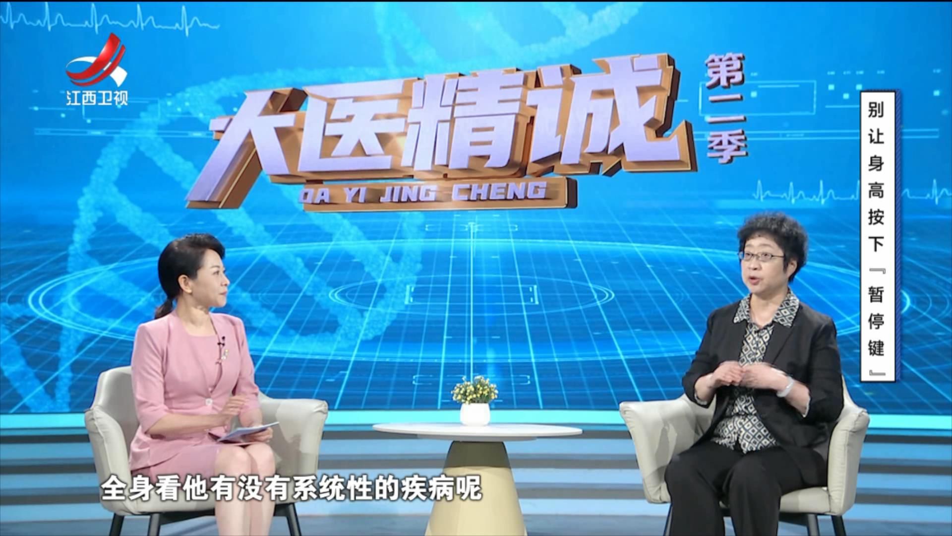 大医精诚20250906 别让身高按下“暂停键”