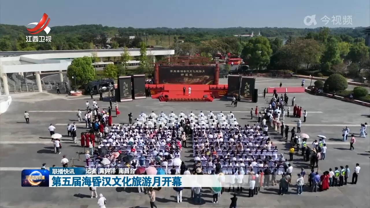 第五届海昏汉文化旅游月开幕