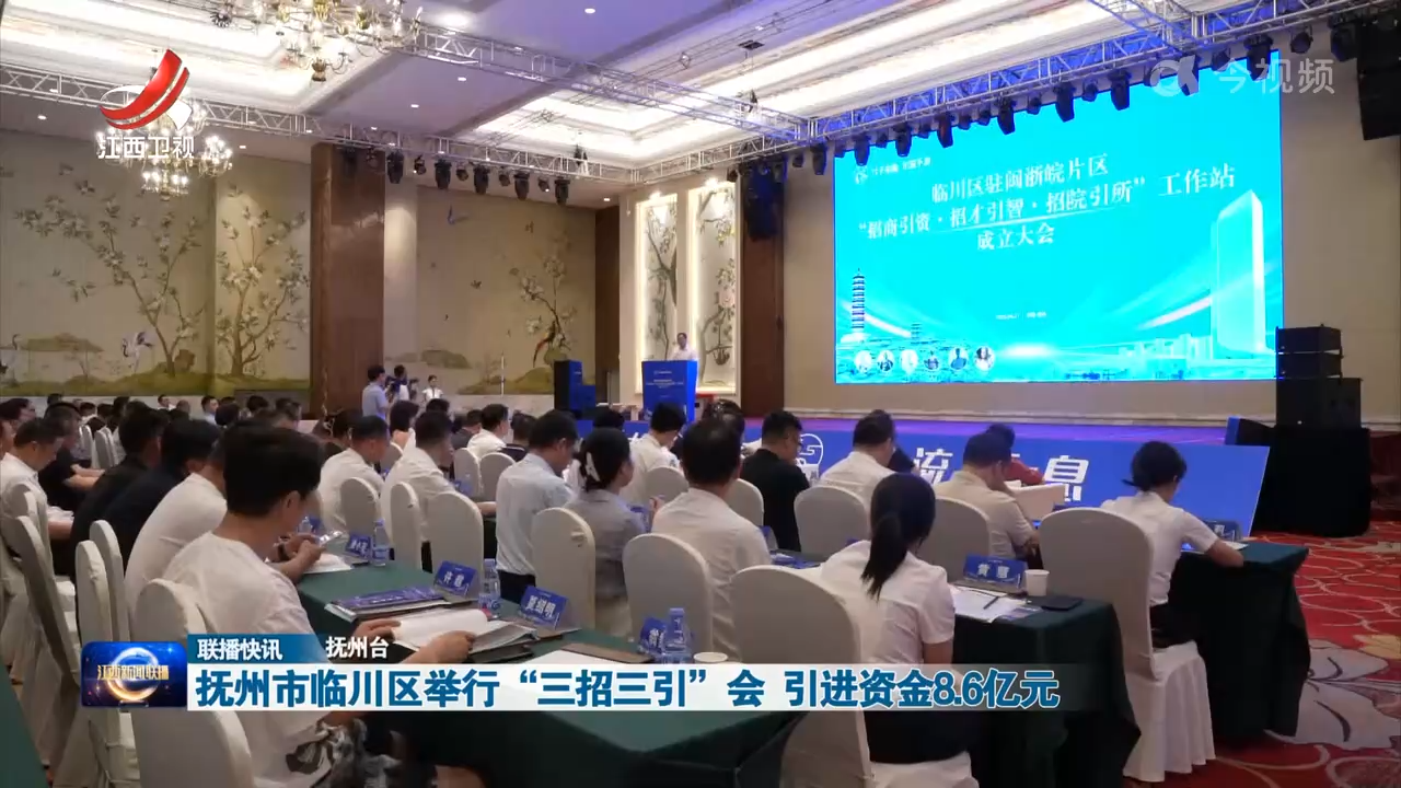 抚州市临川区举行“三招三引”会 引进资金8.6亿元
