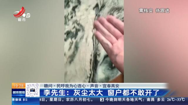 【赣问·民呼我为心连心·声音·宜春高安】李先生：灰尘太大 窗户都不敢开了