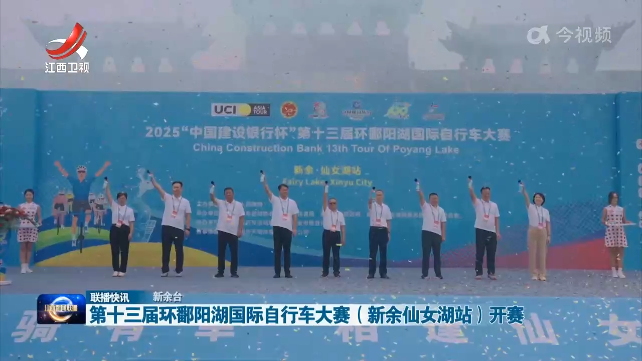 第十三届环鄱阳湖国际自行车大赛（新余仙女湖站）开赛