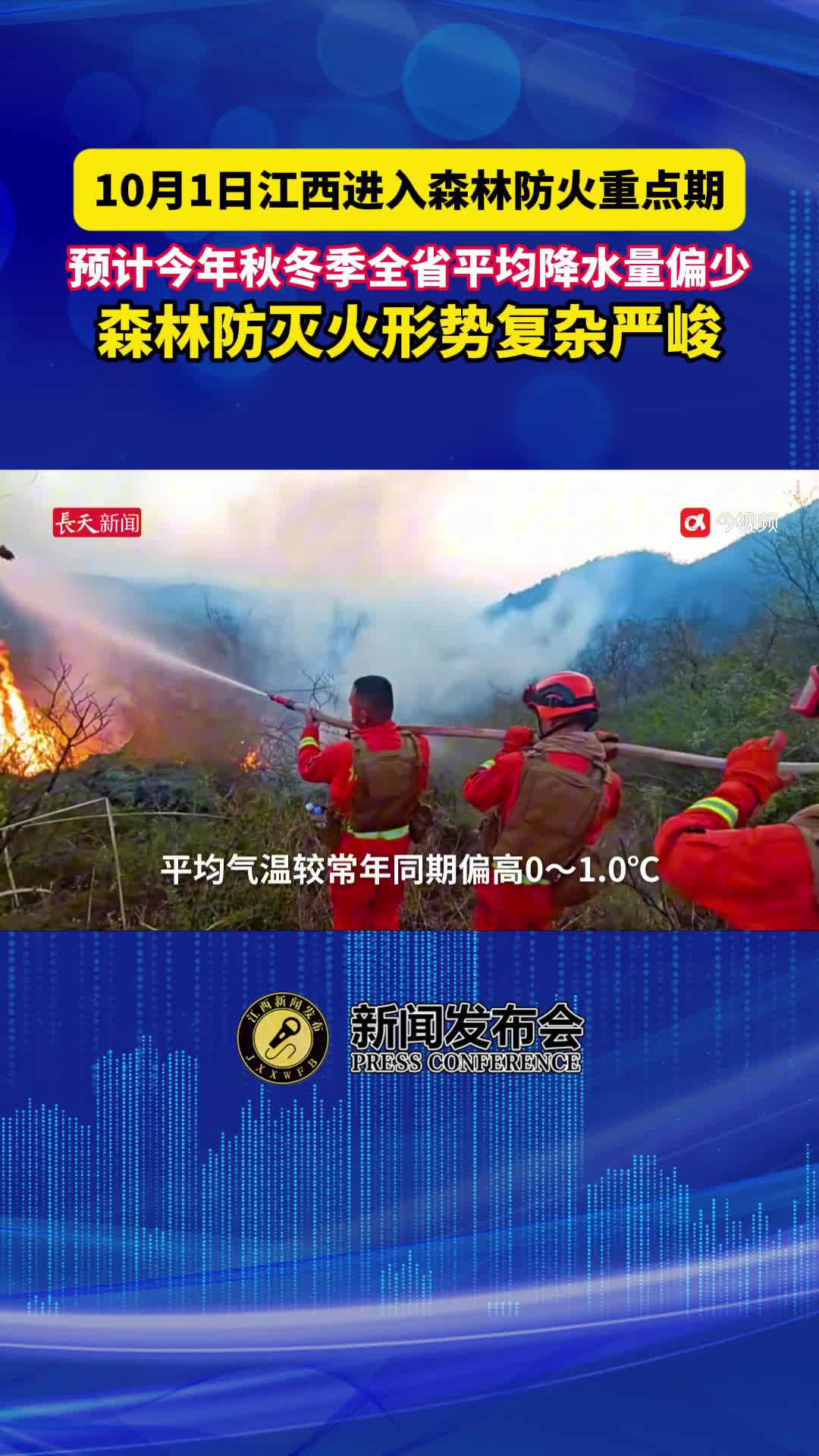 10月1日江西进入森林防火重点期，预计今年森林防灭火形势复杂严峻