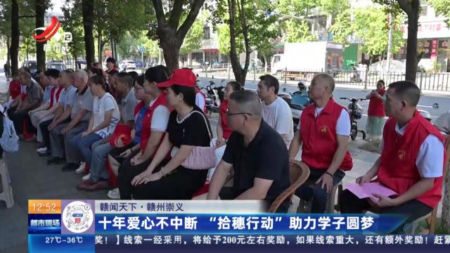 【赣闻天下】赣州崇义：十年爱心不中断 “拾穗行动”助力学子圆梦
