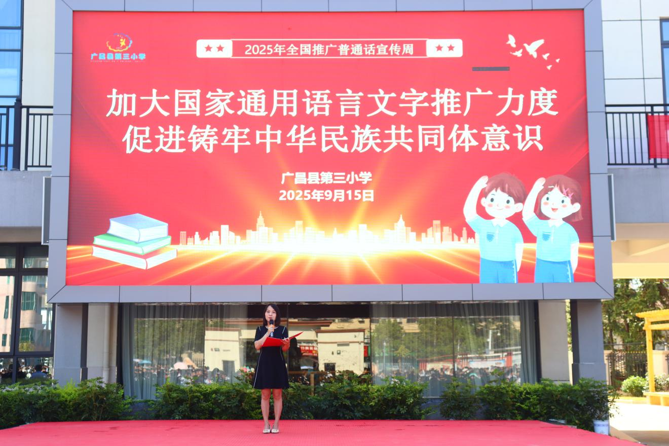 加大国家通用语言文字推广力度  促进铸牢中华民族共同体意识——广昌县第三小学开展第28届推普周活动