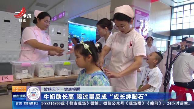 【放眼天下·健康提醒】牛奶助长高 喝过量反成“成长绊脚石”
