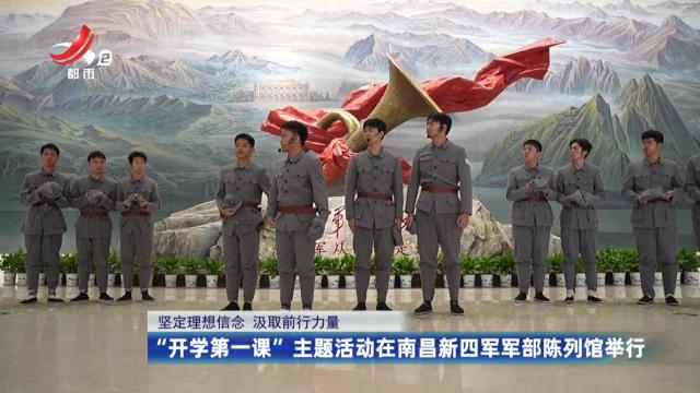 【坚定理想信念 汲取前行力量】“开学第一课”主题活动在南昌新四军军部陈列馆举行