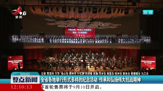全省各地举行形式多样的纪念活动 传承和弘扬伟大抗战精神