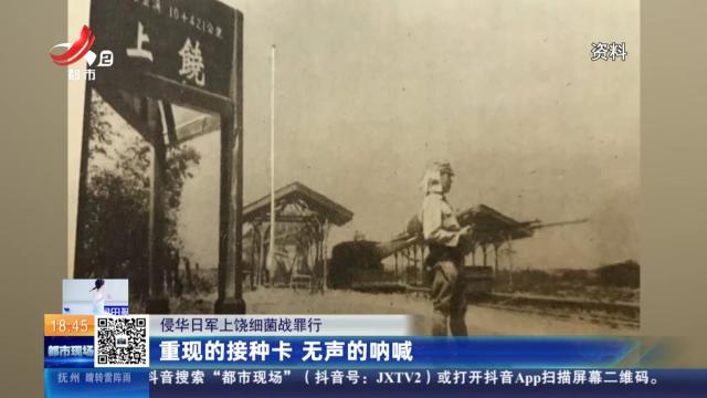 【侵华日军上饶细菌战罪行】重现的接种卡 无声的呐喊
