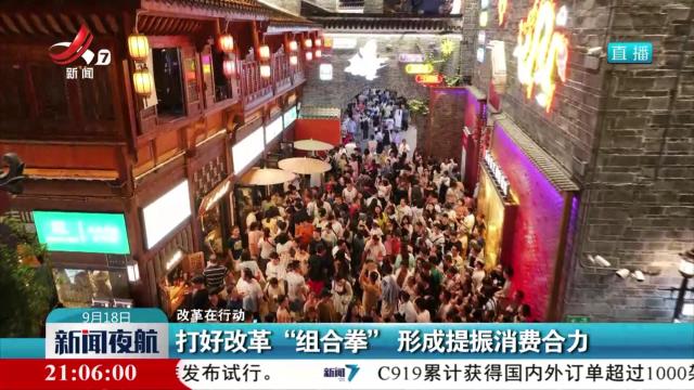 【改革在行动】打好改革“组合拳” 形成提振消费合力