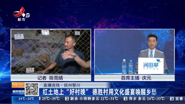 【直播连线】抚州黎川：红土地上“好村晚” 德胜村用文化盛宴唤醒乡愁