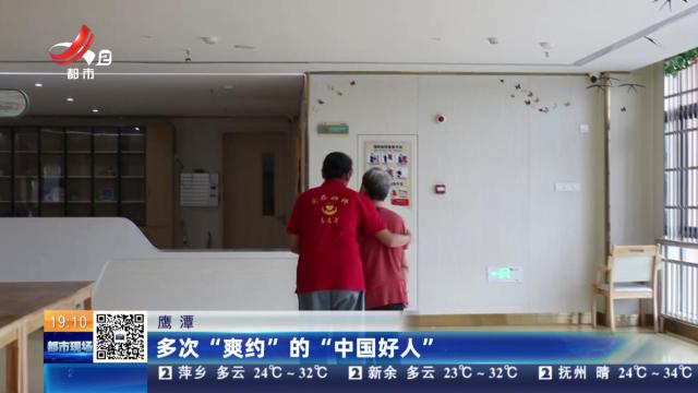 鹰潭：多次“爽约”的“中国好人”