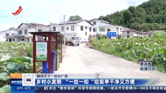 【赣闻天下】抚州广昌：乡村小发明 “一拉一松”垃圾亭干净又方便