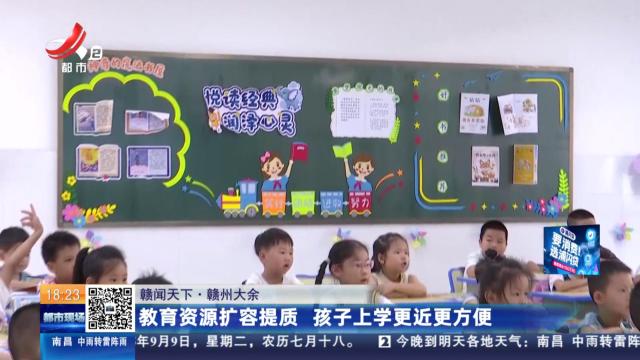 【赣闻天下】赣州大余：教育资源扩容提质 孩子上学更近更方便