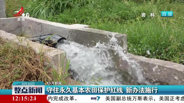 【10月新规】守住永久基本农田保护红线 新办法施行