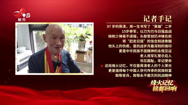 【烽火记忆 赣鄱回响——纪念中国人民抗日战争暨世界反法西斯战争胜利80周年特别策划】探访抗战老兵蒋清：从新四军“小鬼班”到97岁荣光