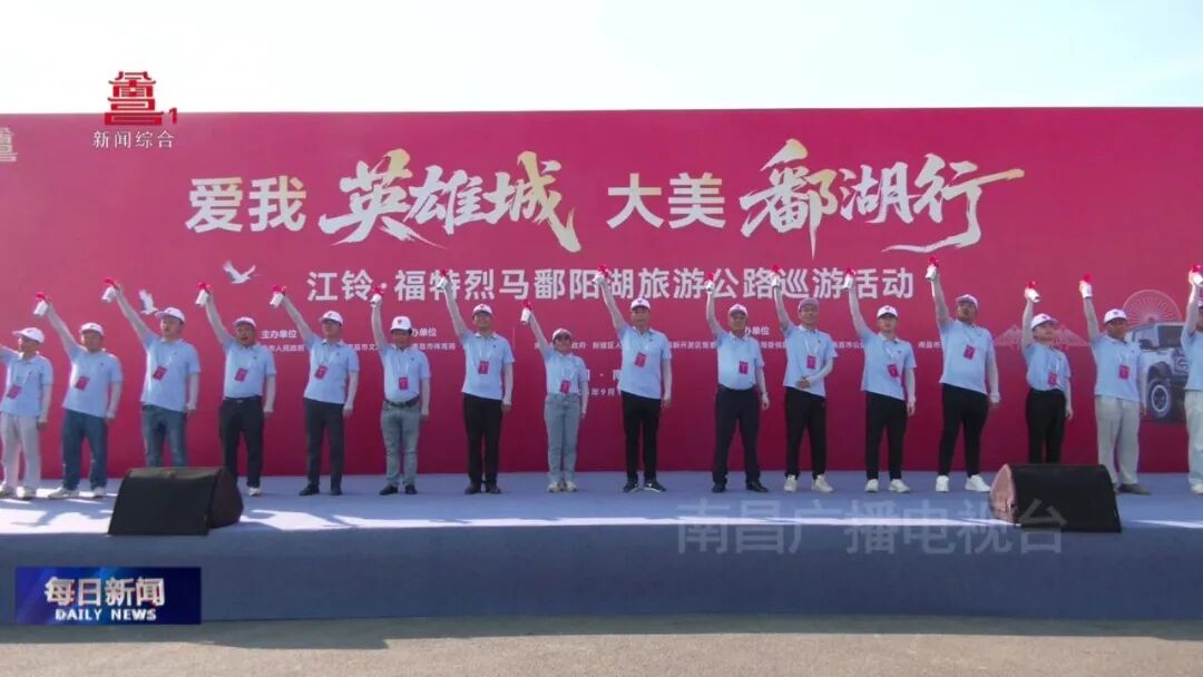 “爱我英雄城 大美鄱湖行”江铃·福特烈马鄱阳湖旅游公路巡游活动举行