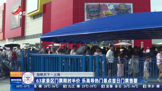 【放眼天下】上海：63家景区门票限时半价 乐高等热门景点首日门票售罄