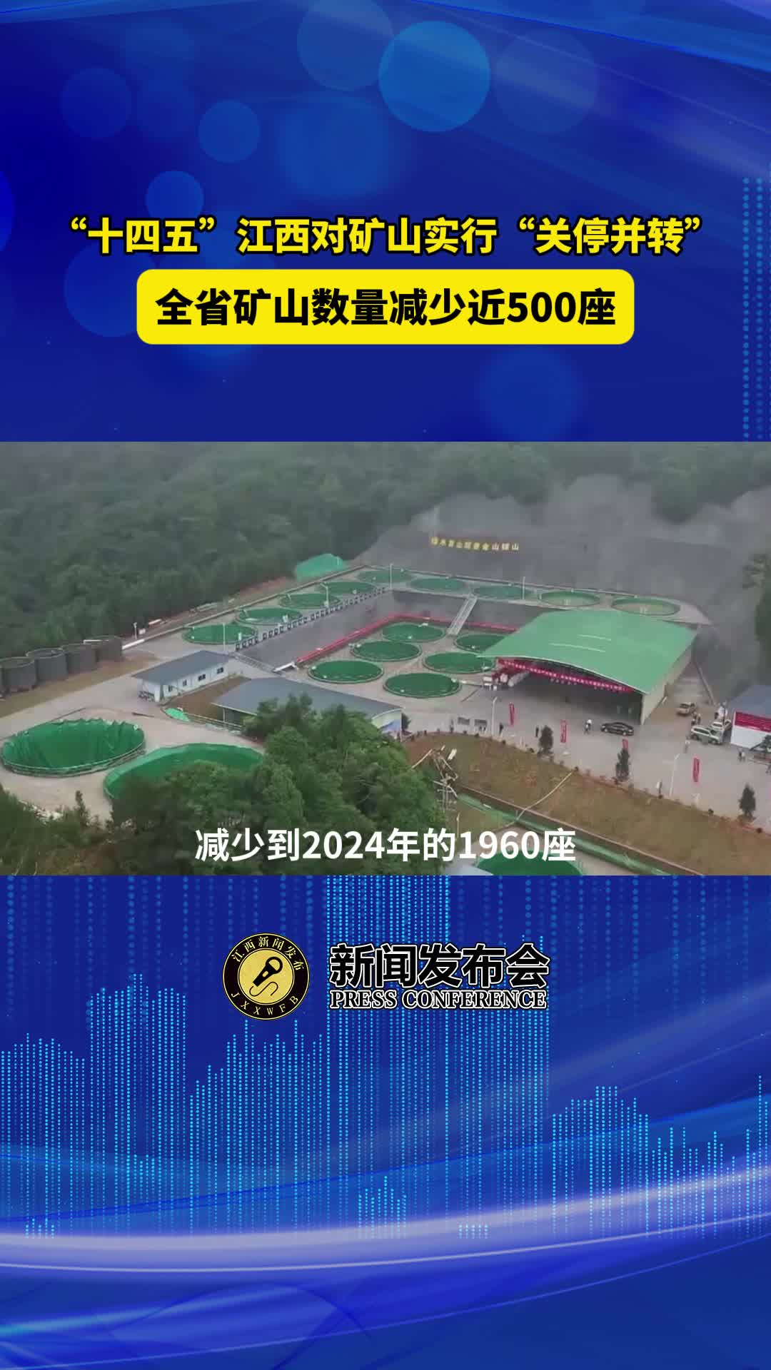 “十四五”江西对矿山实行“关停并转” 全省矿山数量减少近500座