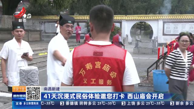 南昌新建：41天沉浸式民俗体验邀您打卡 西山庙会开启