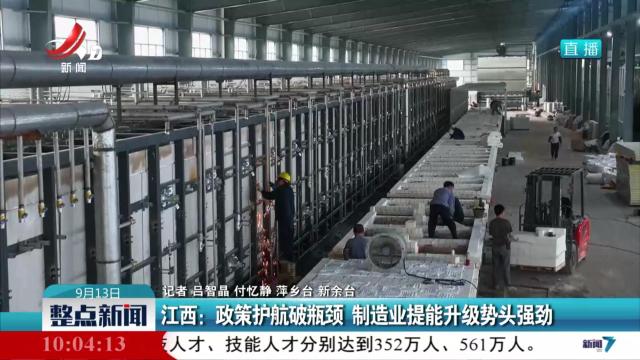 江西：政策护航破瓶颈 制造业提能升级势头强劲