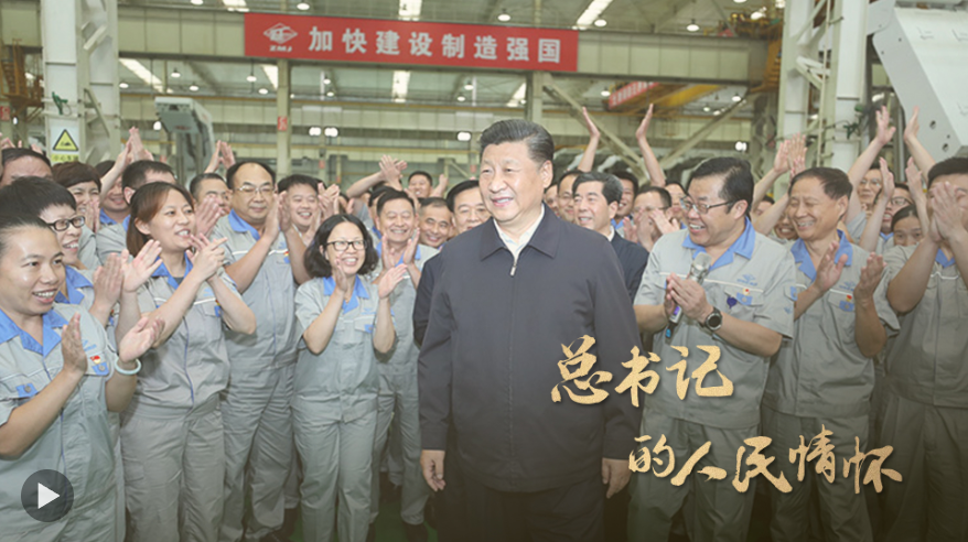 总书记的人民情怀丨“要紧紧抓住高质量发展这个首要任务，全面推进中国式现代化”