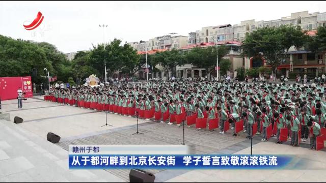 赣州于都：从于都河畔到北京长安街 学子誓言致敬滚滚铁流