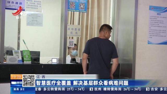 江西：智慧医疗全覆盖 解决基层群众看病难问题