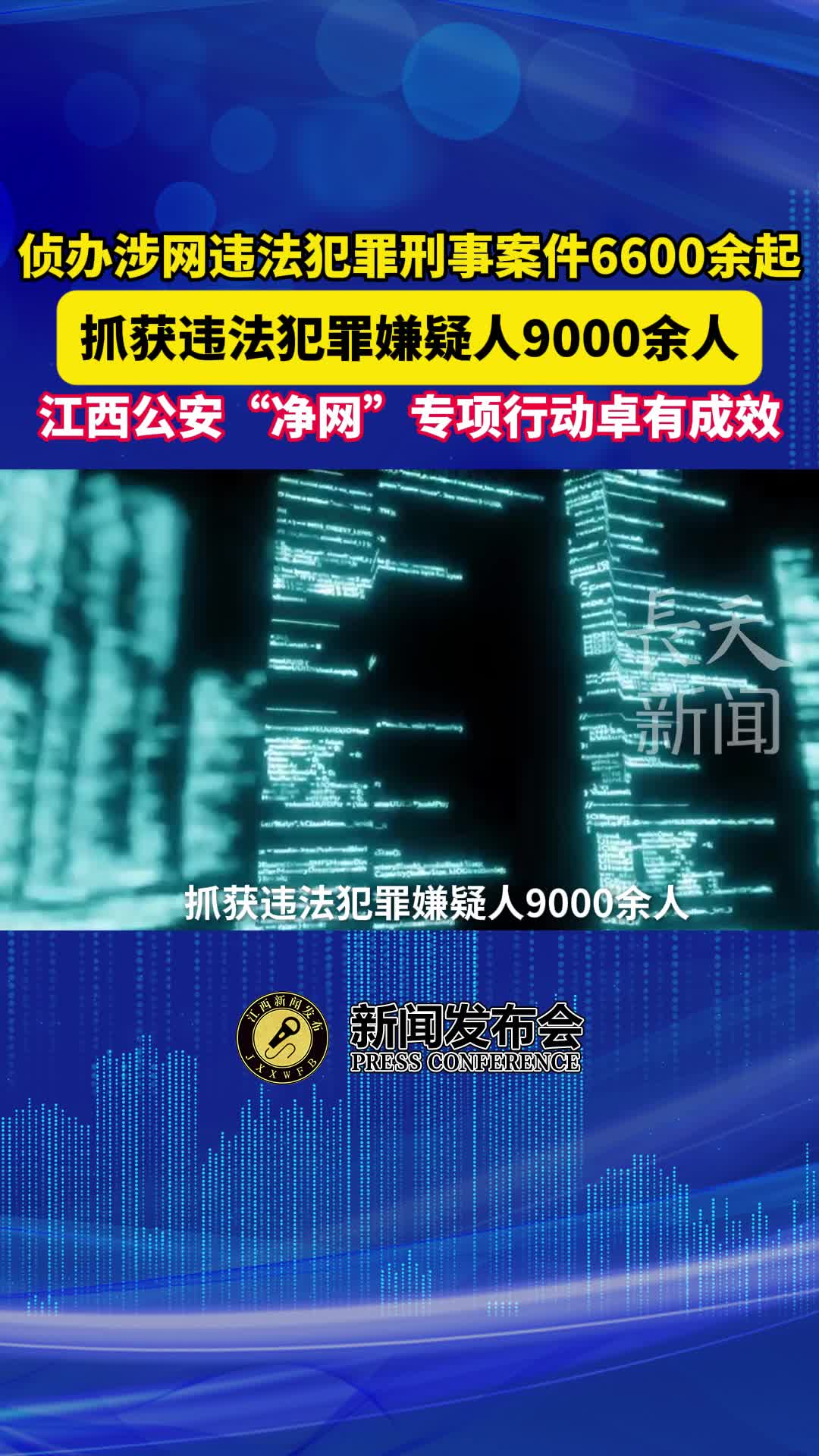 侦办涉网违法犯罪刑事案件6600余起，江西公安“净网”专项行动卓有成效
