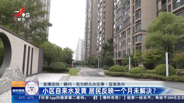 【直播连线·赣问·我为群众办实事】宜春袁州：小区自来水发黄 居民反映一个月未解决？