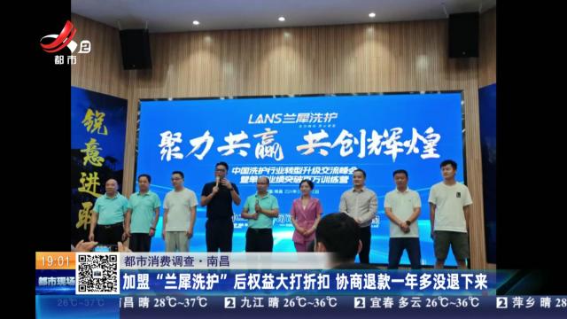 【都市消费调查】南昌：加盟“兰犀洗护”后权益大打折扣 协商退款一年多没退下来