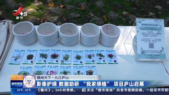 【赣闻天下】九江庐山：影像护绿 数据助研 “我家绿植”项目庐山启幕