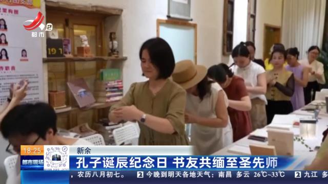 新余：孔子诞辰纪念日 书友共缅至圣先师