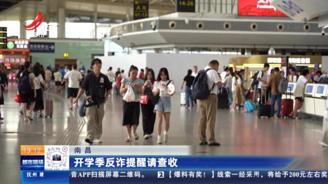 南昌：开学季反诈提醒请查收