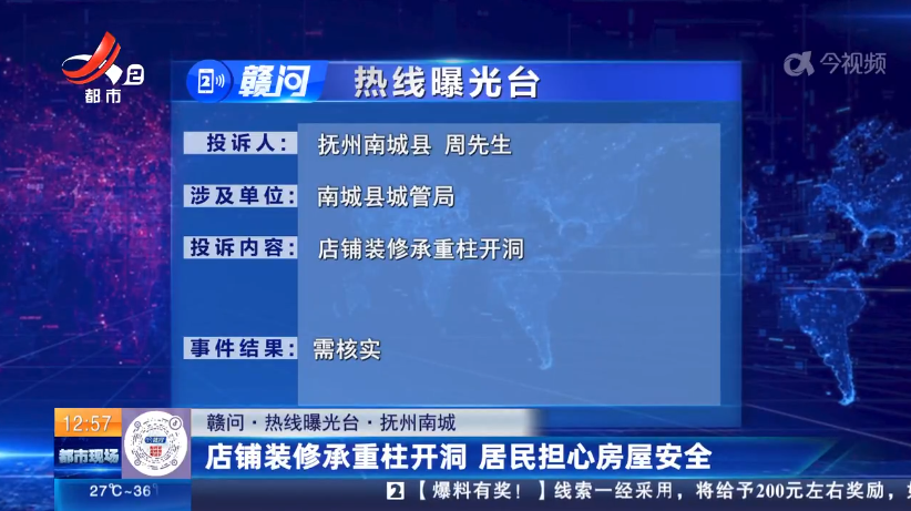 【赣问·热线曝光台】抚州南城：店铺装修承重柱开洞 居民担心房屋安全