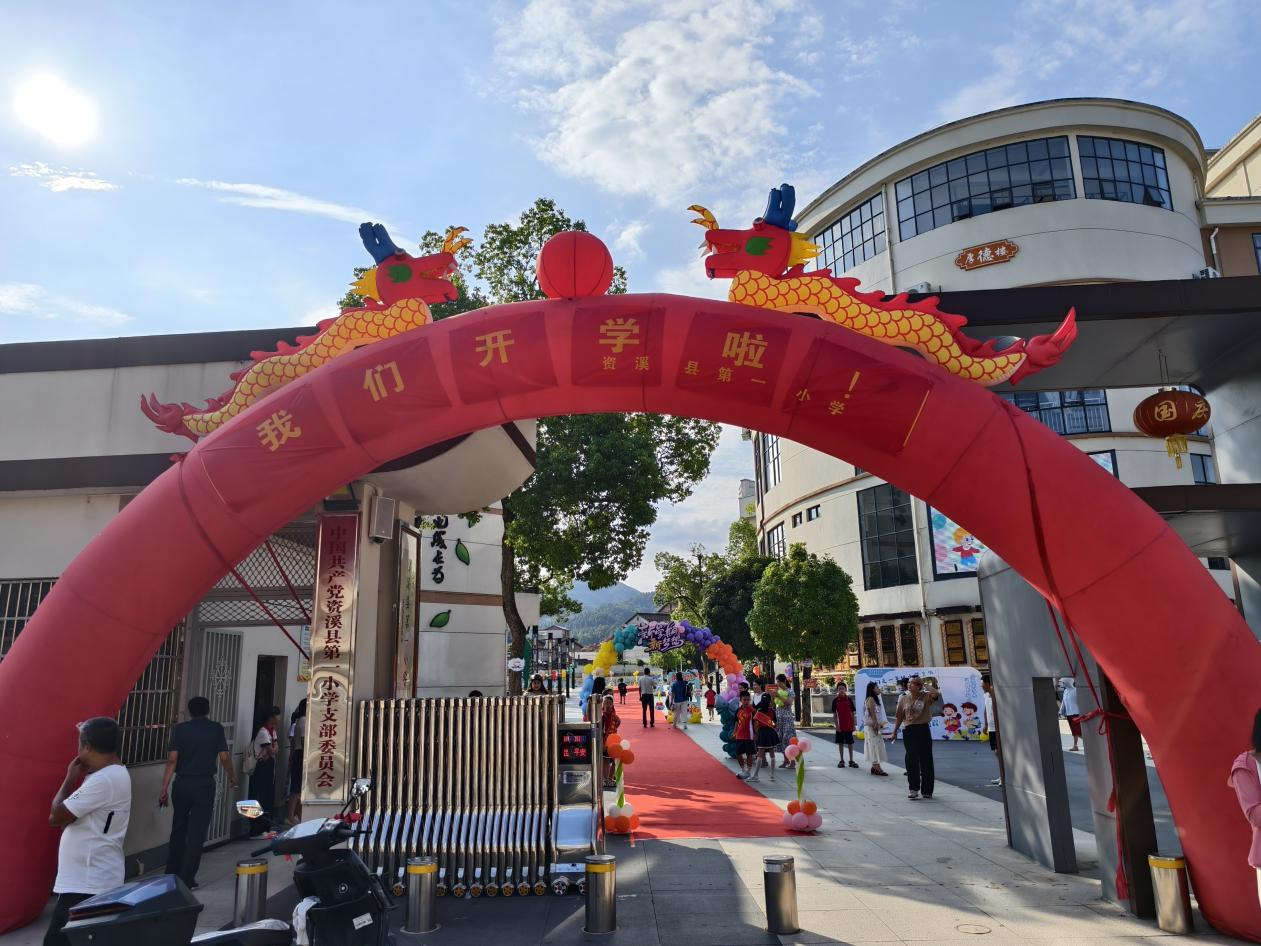以“心”迎新，开学啦！——资溪县第一小学2025年秋季开学侧记